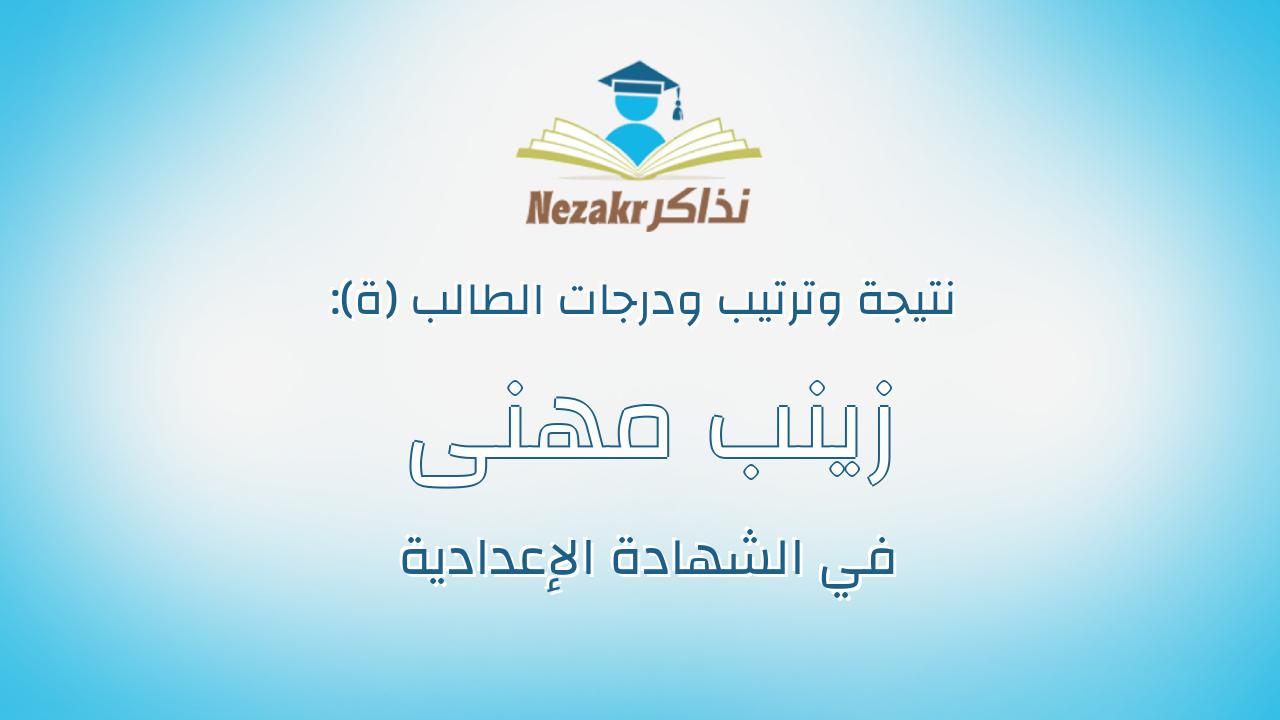 زينب مهنى محمد على