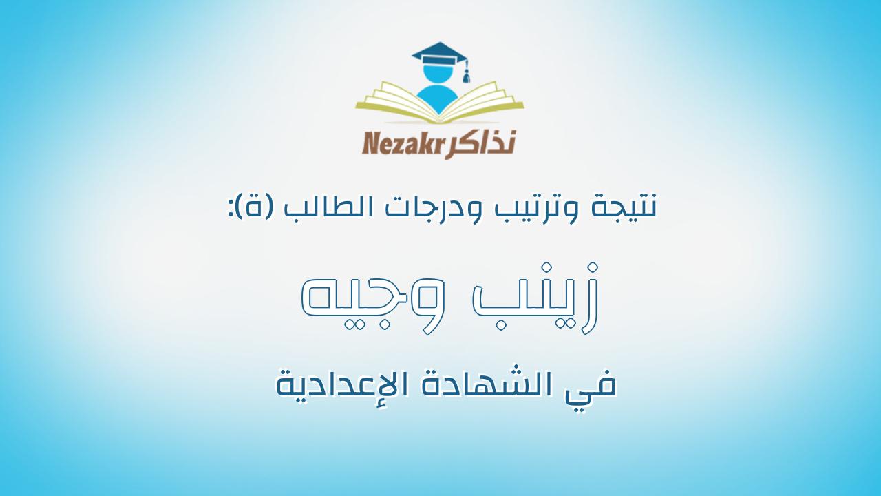 زينب وجيه سمير عبدالرحيم العفيفى