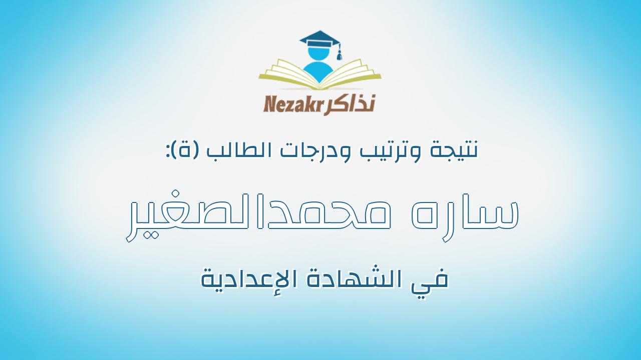 ساره محمدالصغير محمد رشاد