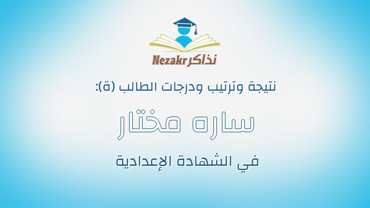 ساره مختار شعبان رمضان