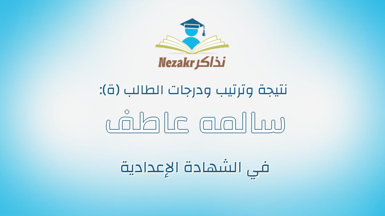 سالمه عاطف عبدالرحمن مقاوي
