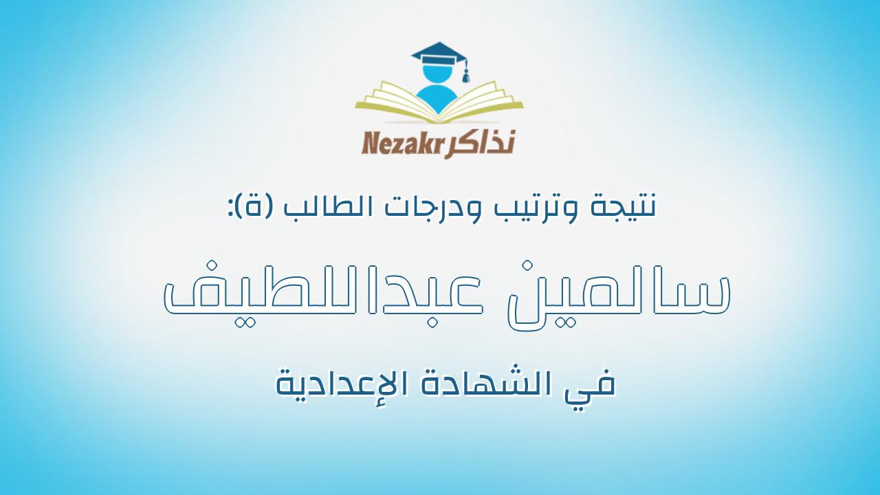 سالمين عبداللطيف حميده مجير