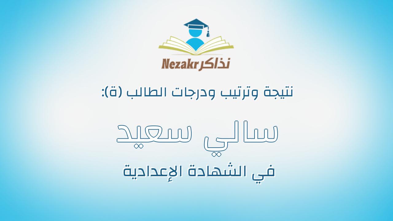 سالي سعيد نبوي صبيح صبيح