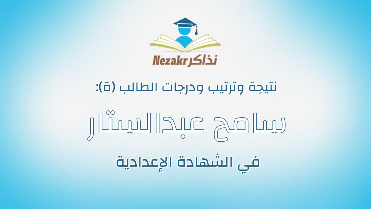 سامح عبدالستار ابراهيم عبدالستار الماحي
