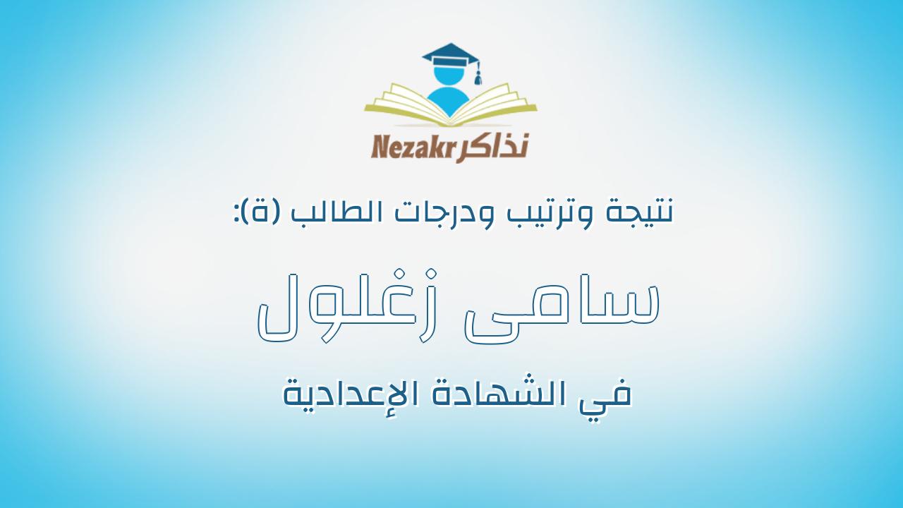 سامى زغلول احمد ابر اهيم النحاس