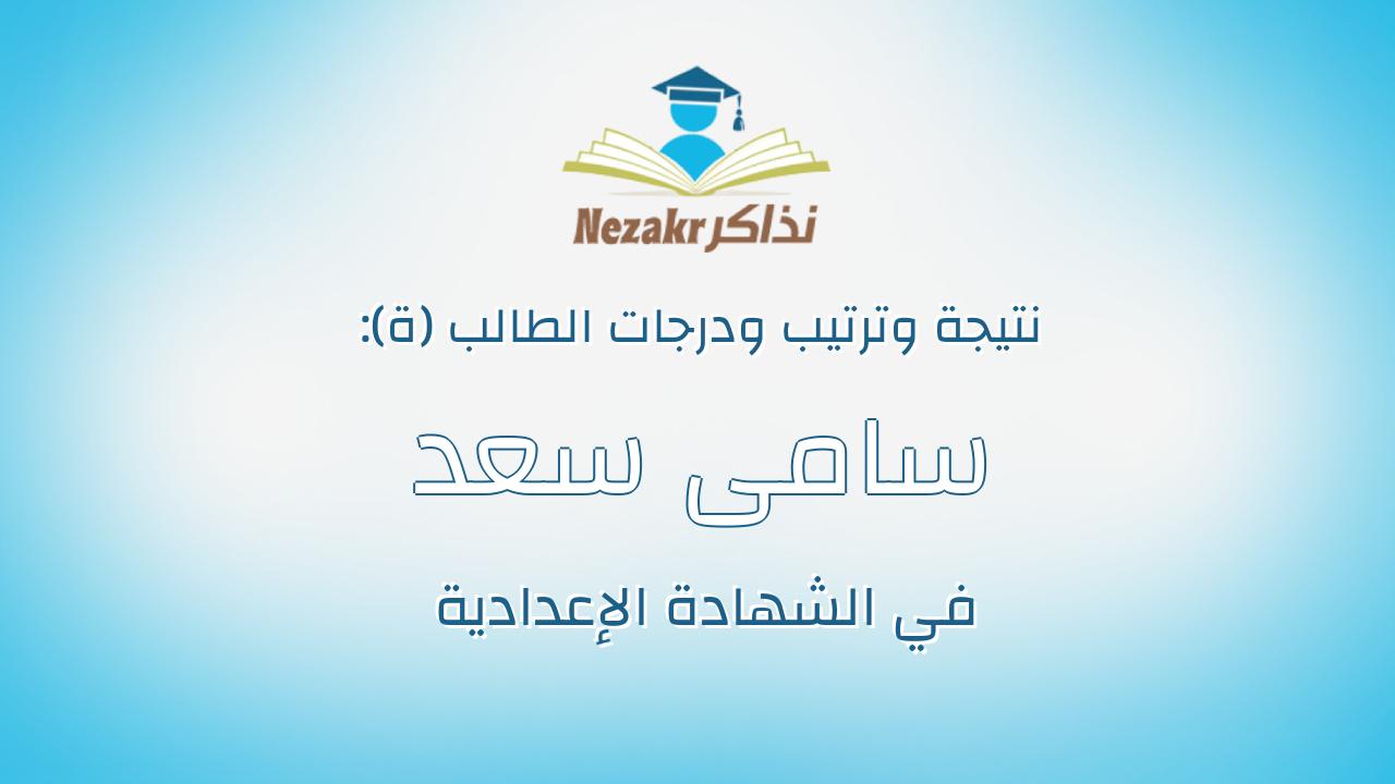 سامى سعد ابراهيم محمد الشيمى