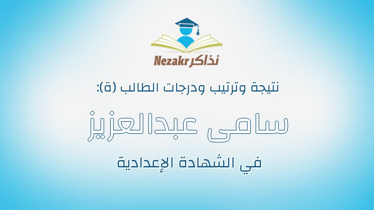 سامى عبدالعزيز سليمان عبدالجواد