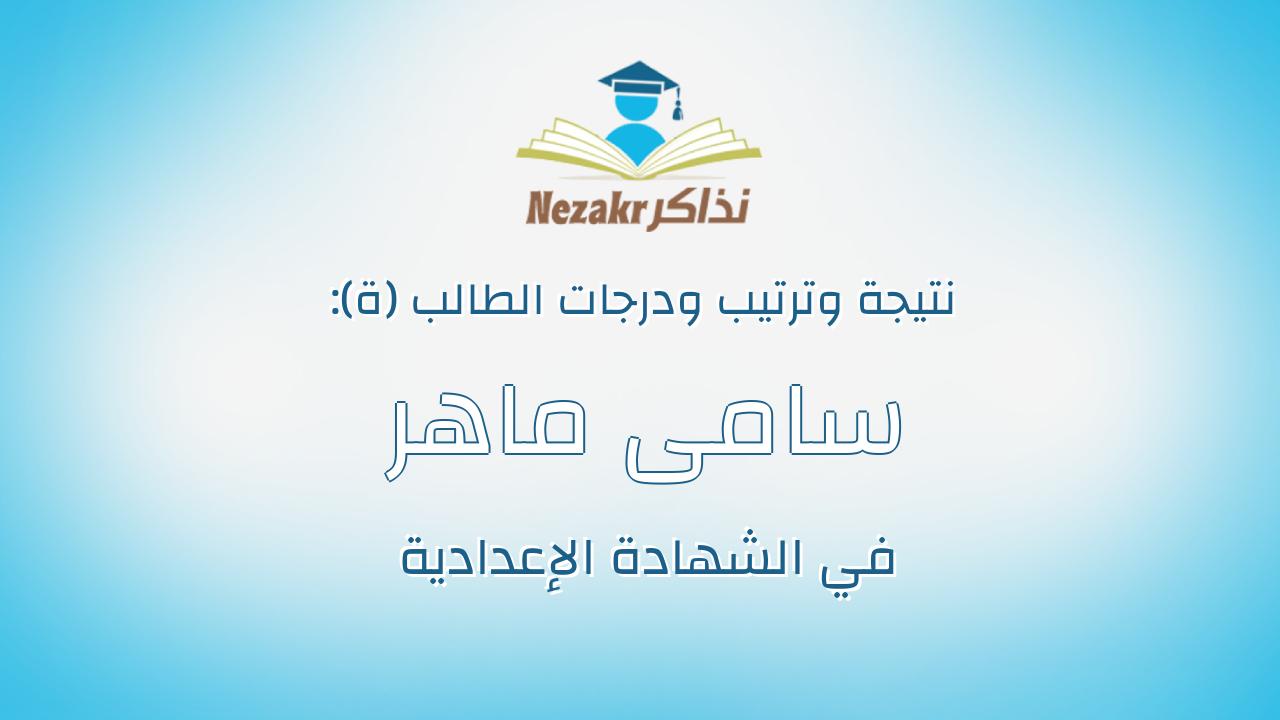 سامى ماهر ابراهيم معوض ابوالعطا