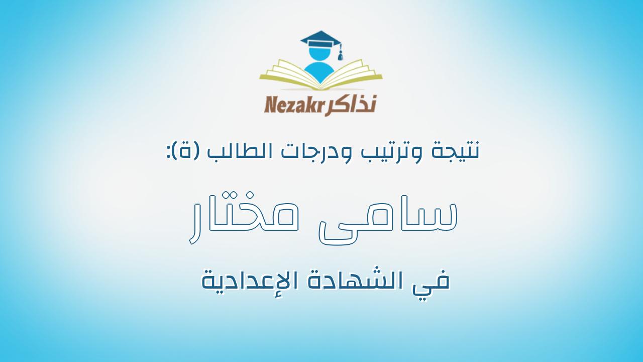 سامى مختار سمير عشم الله