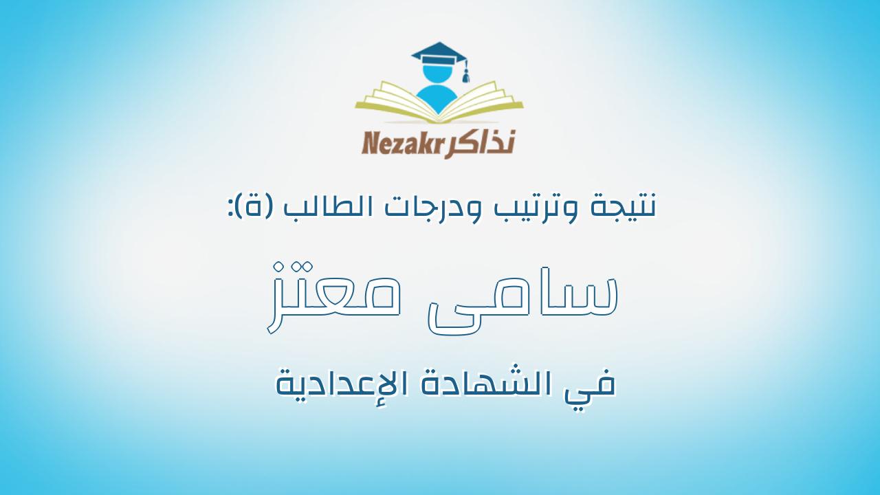 سامى معتز سامى ابراهيم على