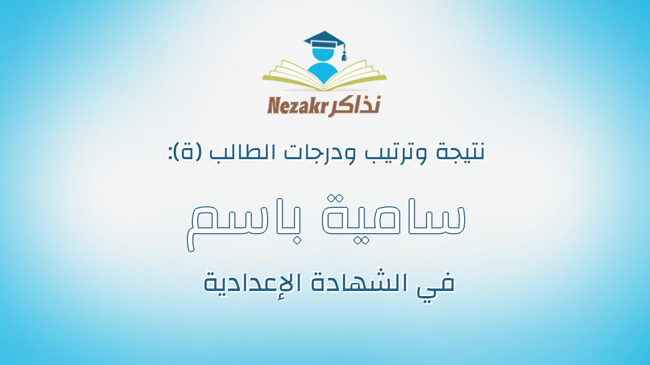 سامية باسم سعيد محمد أبو سالم