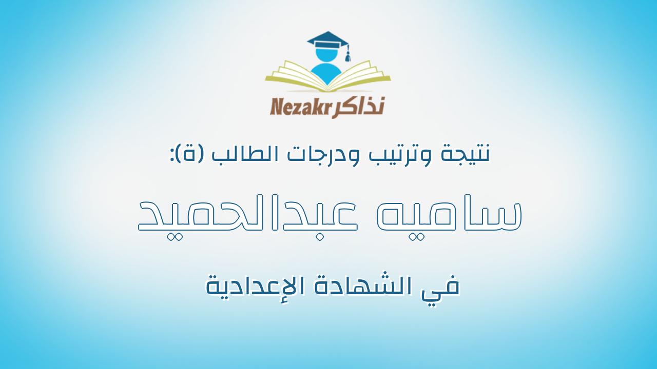 ساميه عبدالحميد فريد احمد سعفان