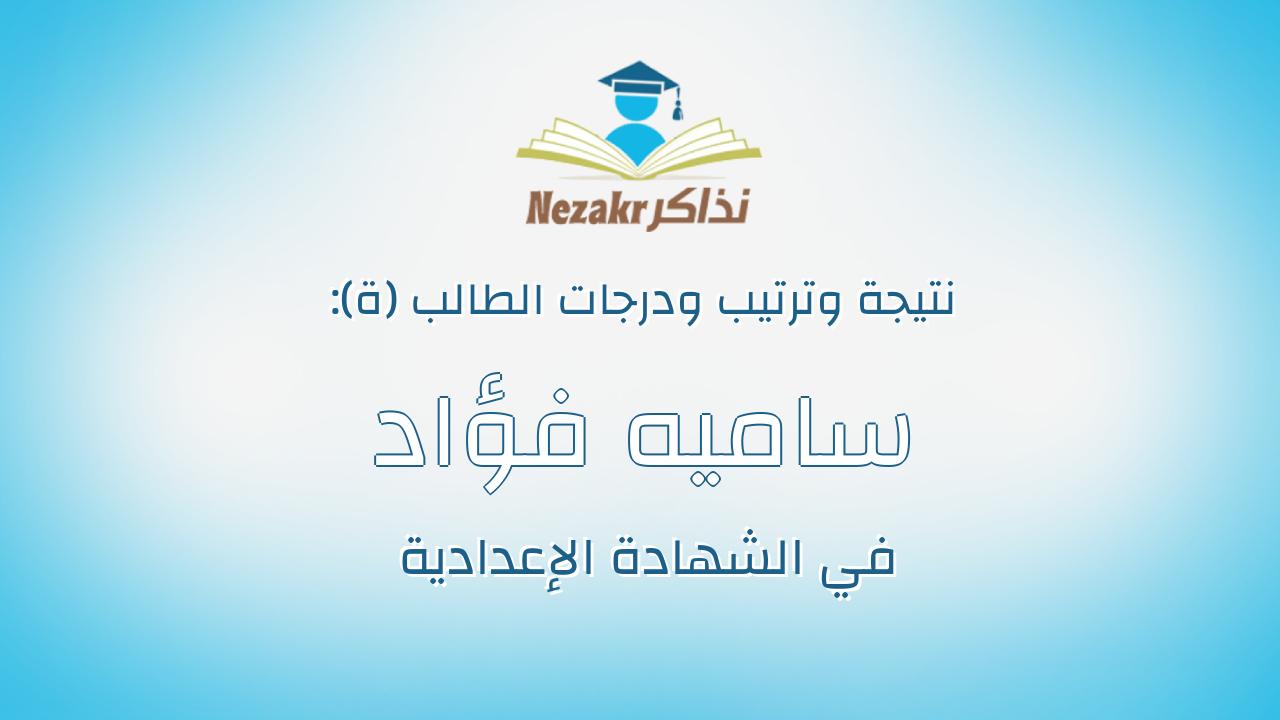 ساميه فؤاد السيد محمود