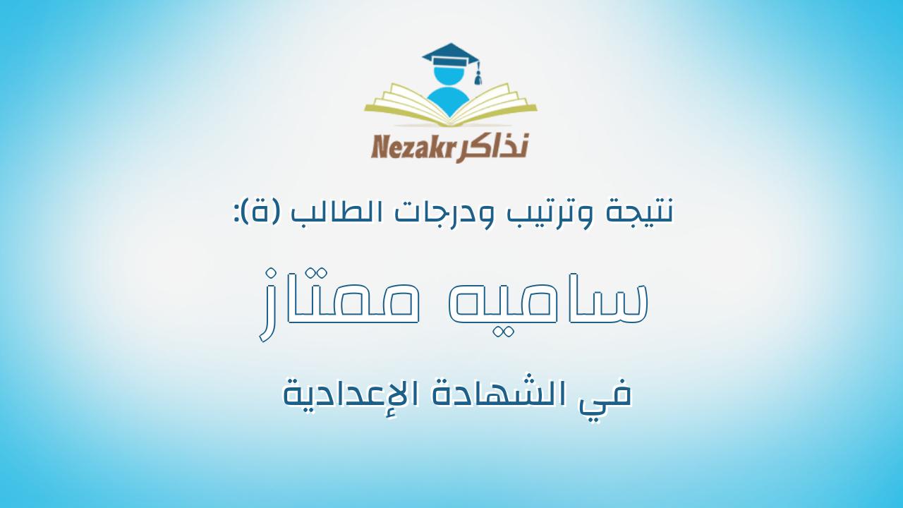 ساميه ممتاز اليمانى محمد حسن الدمهوجى