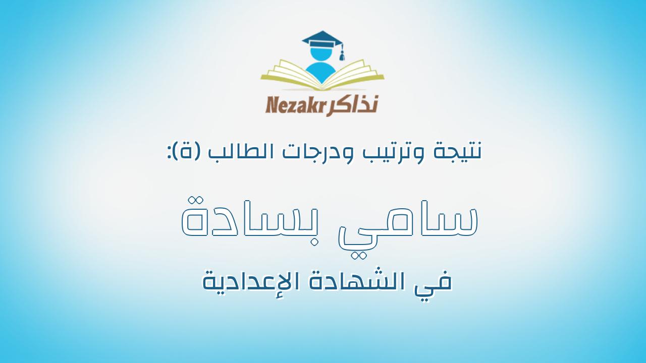 سامي بسادة سامي غالي