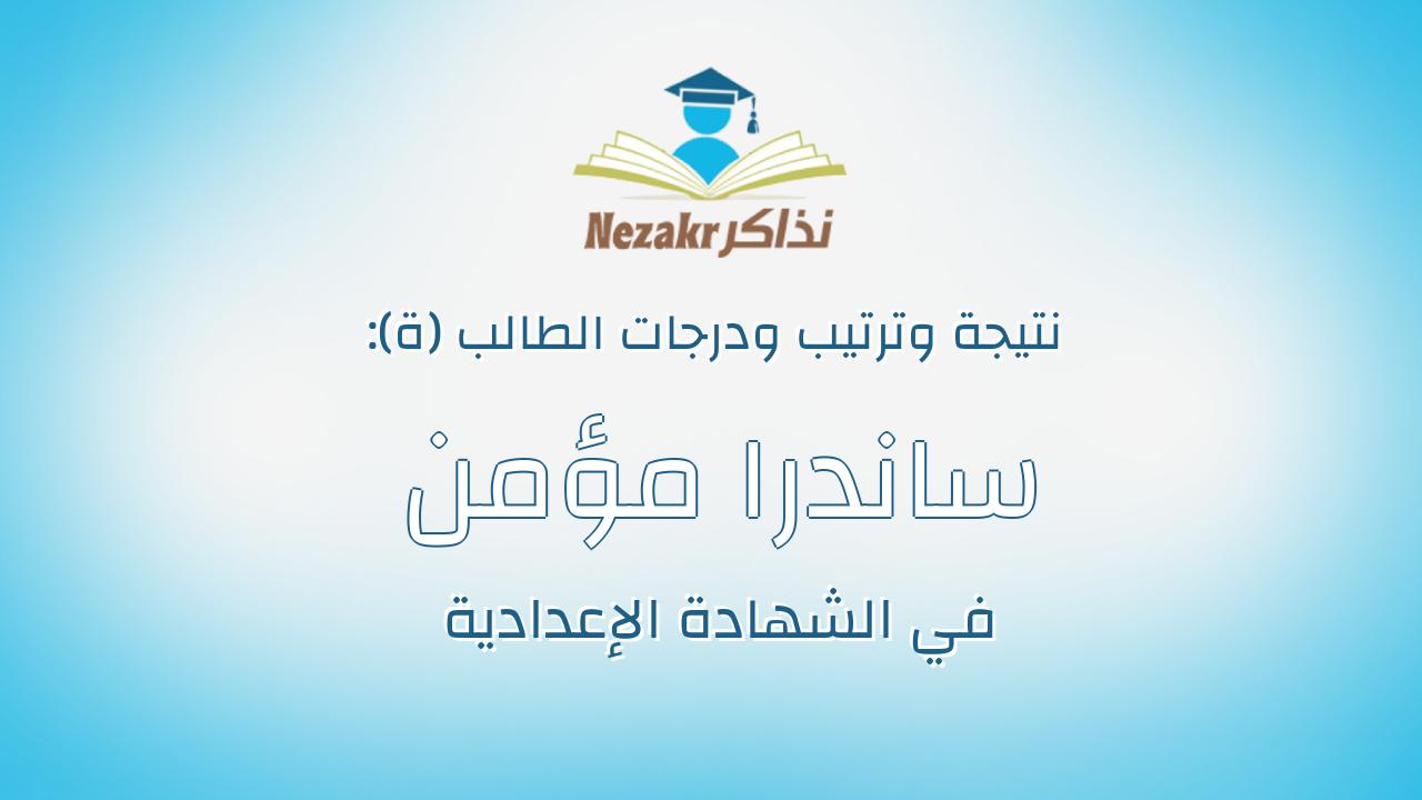 ساندرا مؤمن محمود محمد محمود
