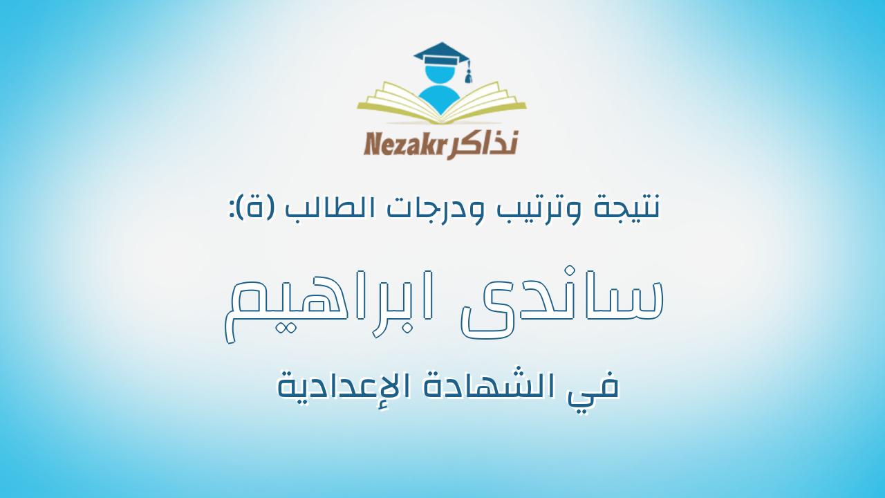 ساندى ابراهيم محمد شعيب علي الونى