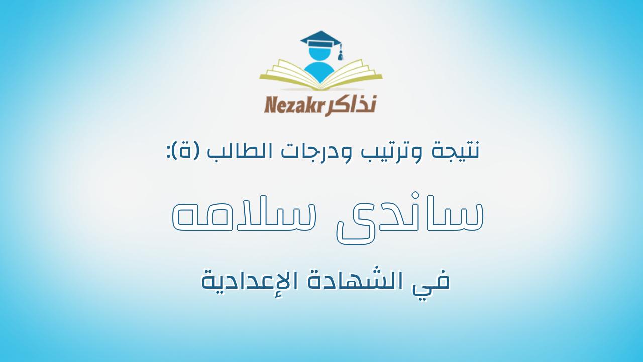 ساندى سلامه محمد السيد راضى