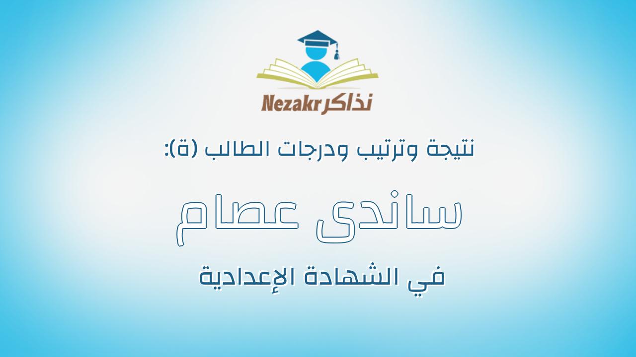 ساندى عصام ميخائيل حنس ميخائيل