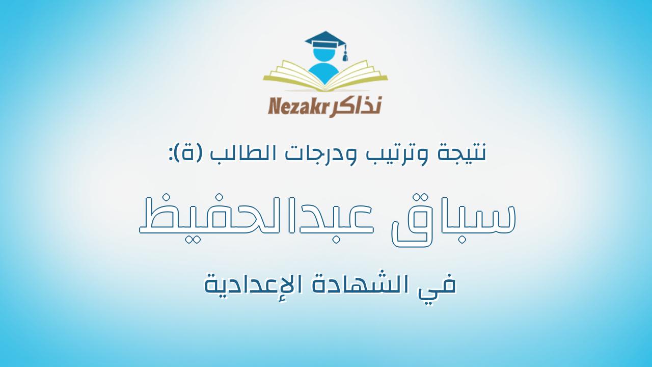 سباق عبدالحفيظ محمود سابق