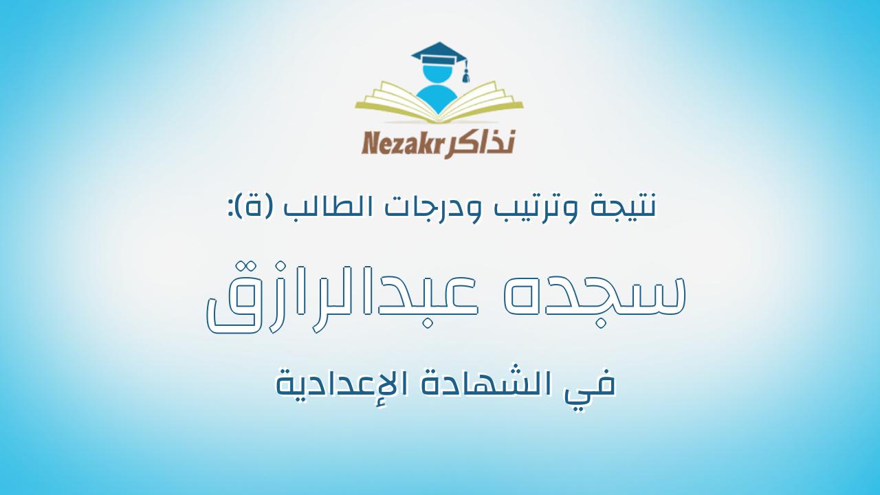 سجده عبدالرازق محمود صالح عبد الجواد