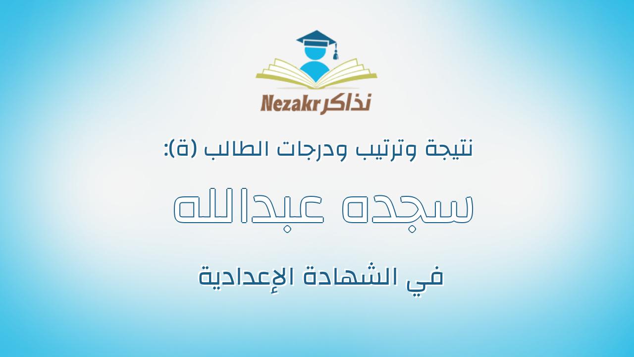 سجده عبدالله فاروق عبدالله