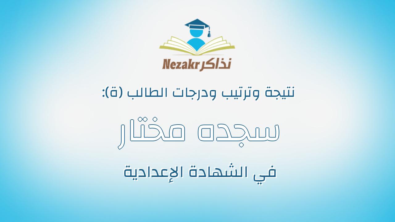 سجده مختار محمد عاصم عبدالوهاب ادريس