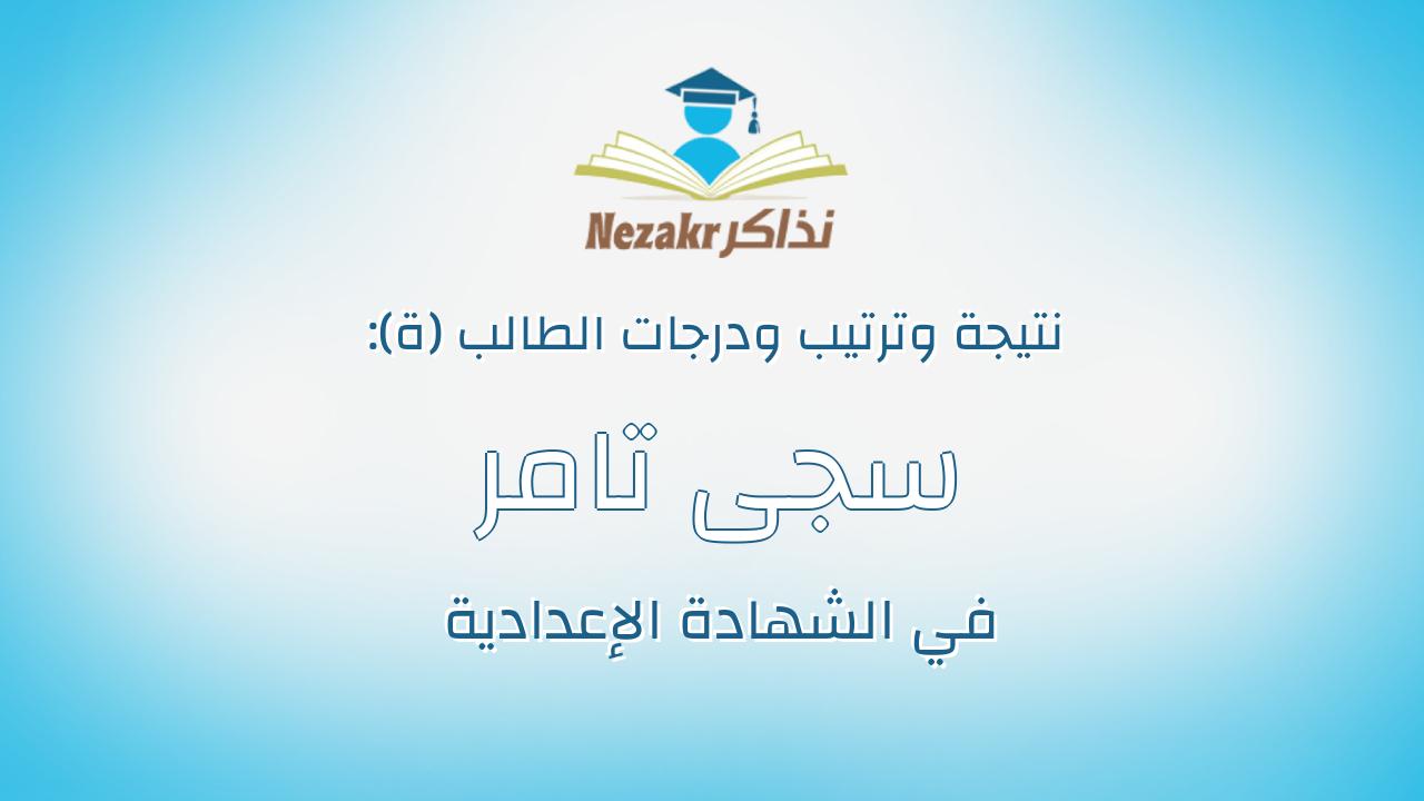 سجى تامر فتحي عبد اللطيف محمود