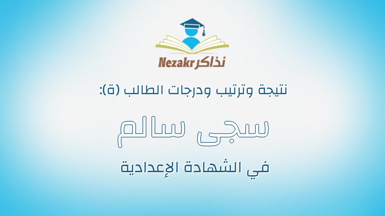 سجى سالم السيد عبدالعزيز سالم