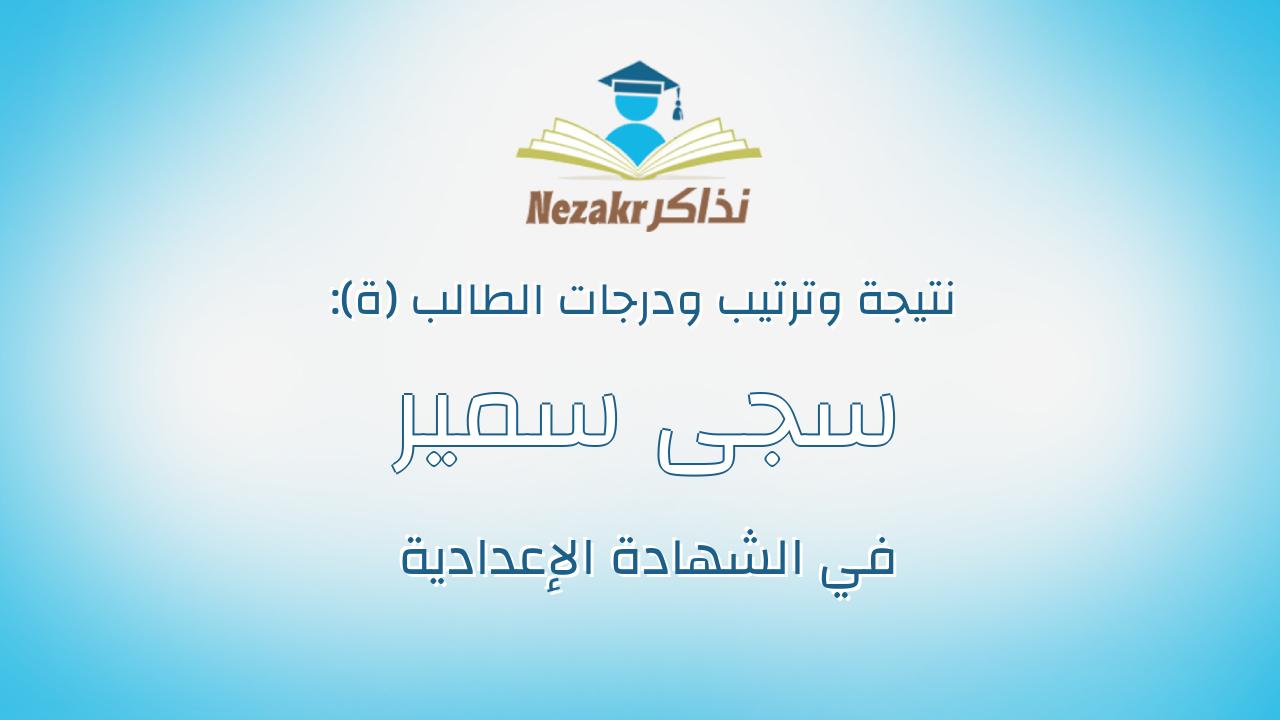 سجى سمير عبدالسميع عبدالمنعم الزهار