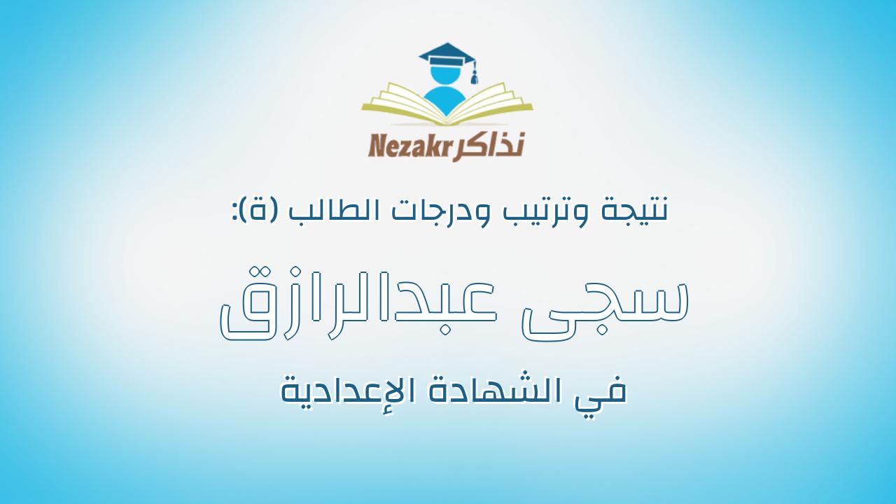 سجى عبدالرازق جمعه عبدالرازق