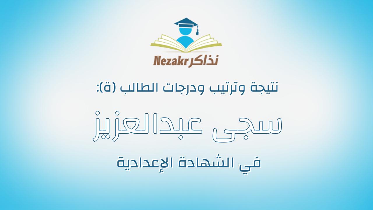 سجى عبدالعزيز ابوالوفا عبدالعزيز عليو