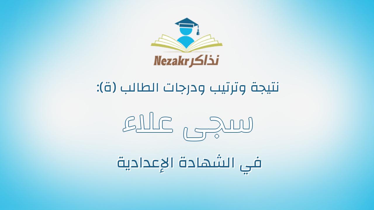 سجى علاء محمد فوزى سعدالدين