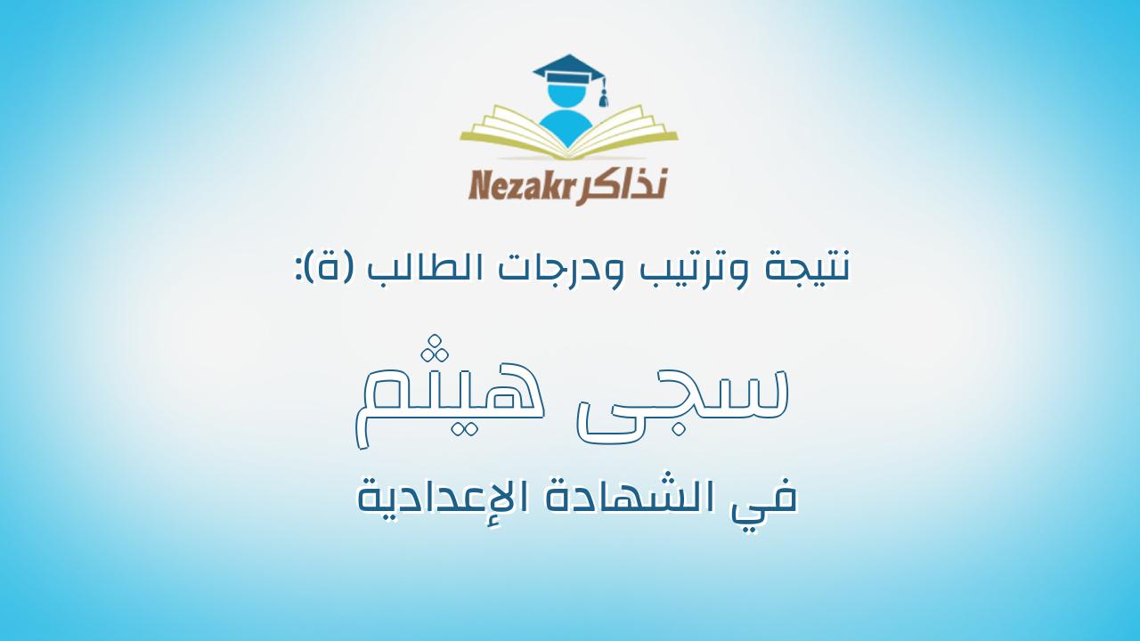 سجى هيثم عاطف اسماعيل أحمد