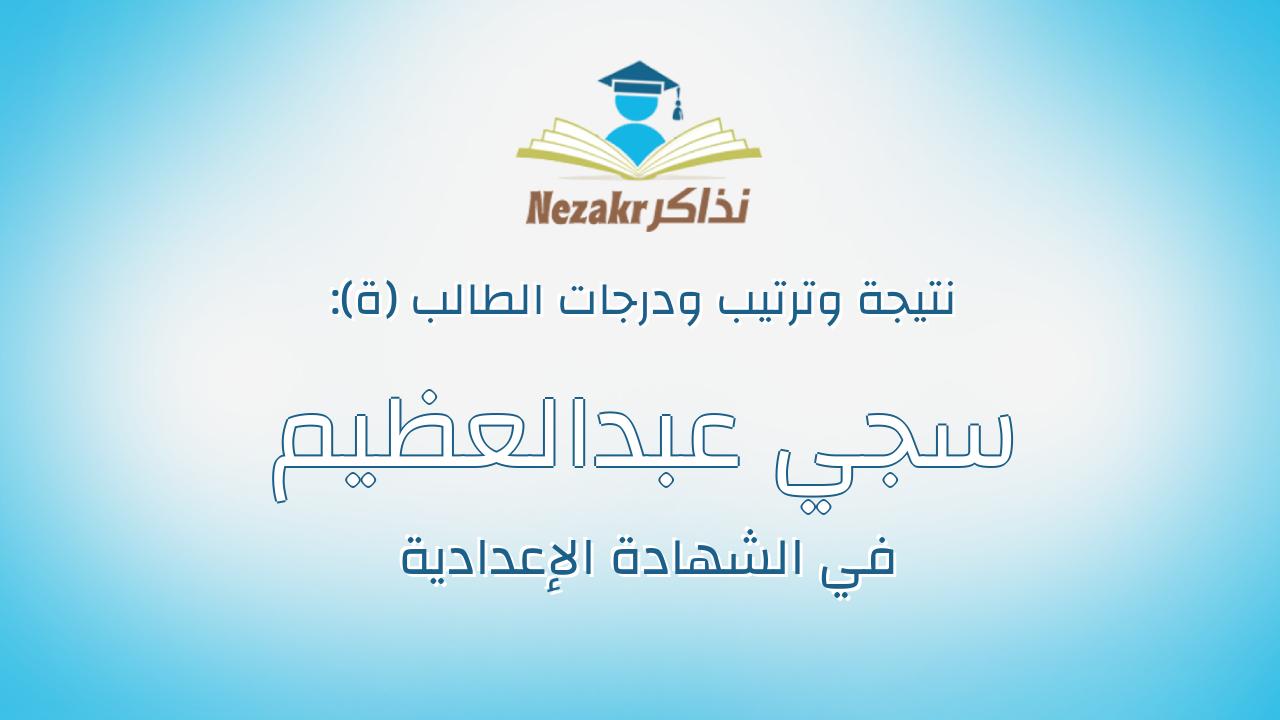 سجي عبدالعظيم عبدالحكيم عبدالعظيم سويلم