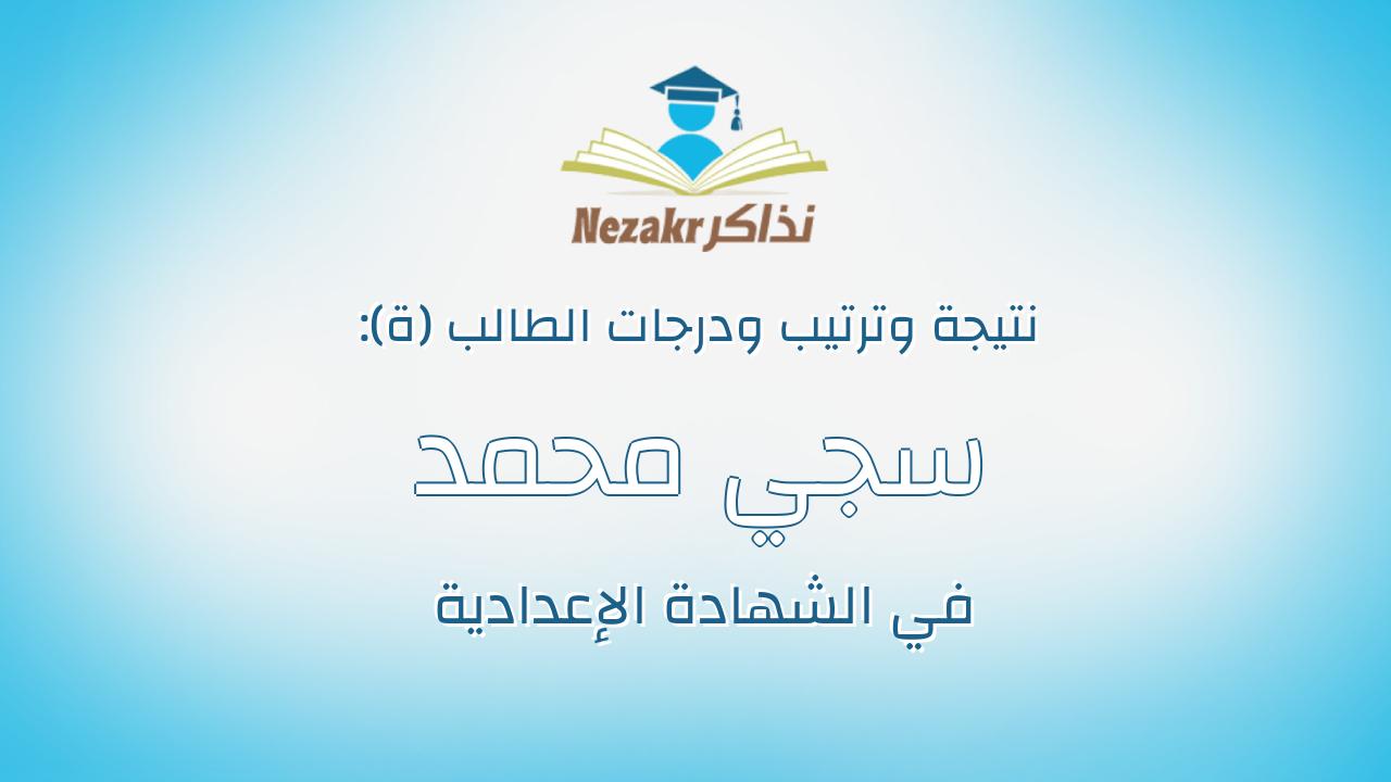 سجي محمد محمد محمد الدبيجي