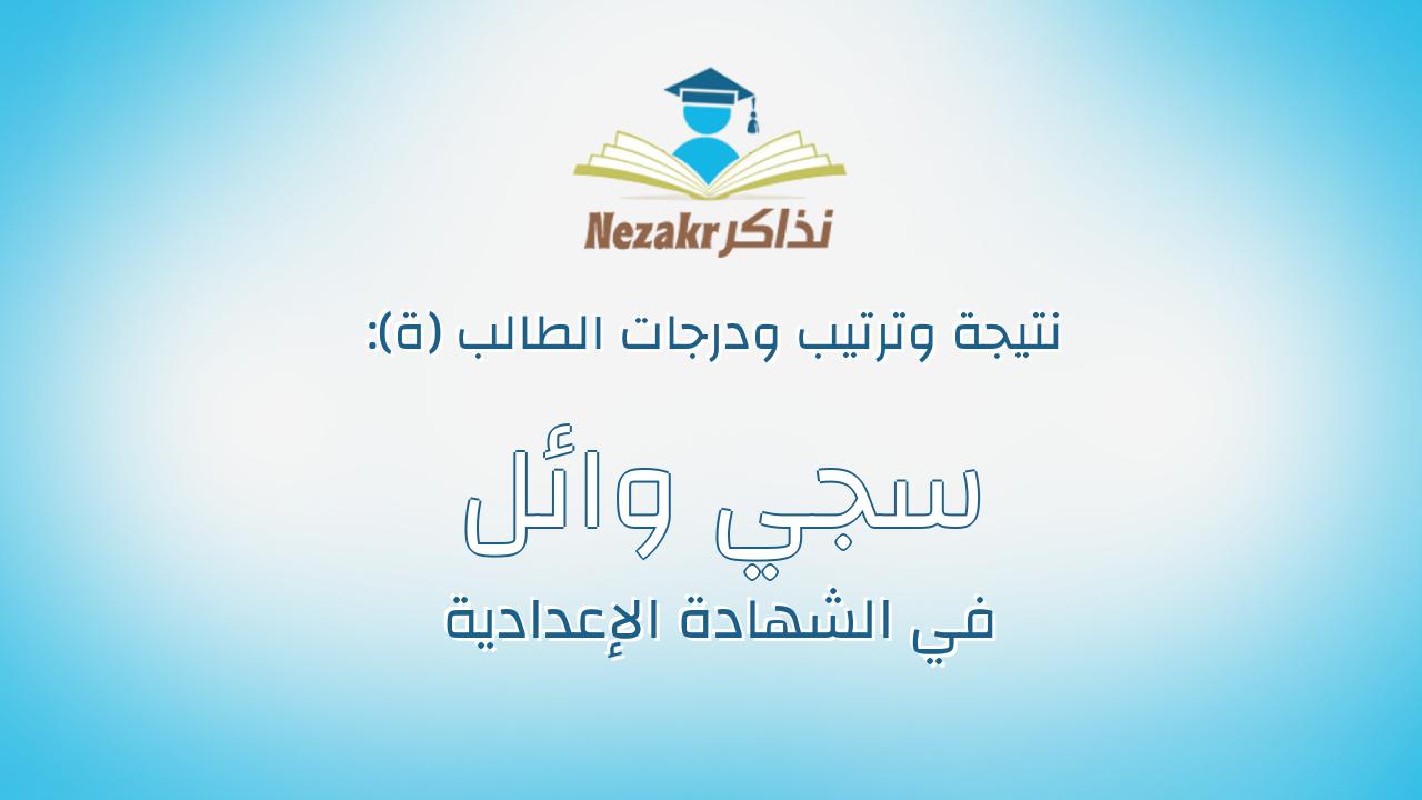 سجي وائل سعيد بيومى عوض الله