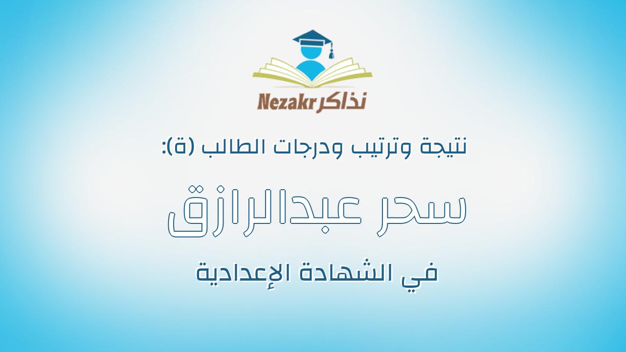 سحر عبدالرازق محمد عبدالرازق عبدالعال