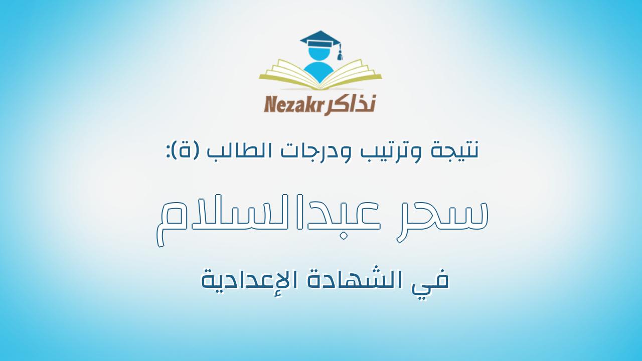 سحر عبدالسلام فازع عثمان