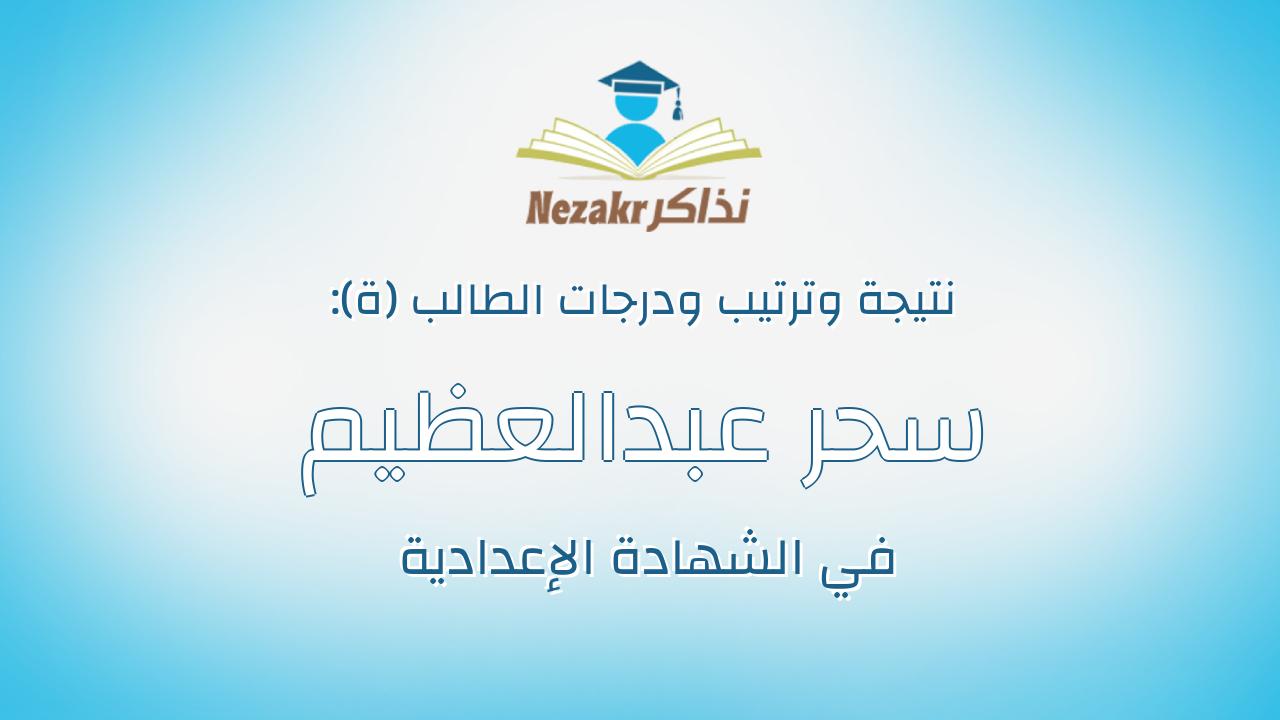 سحر عبدالعظيم جلال عبدالعظيم أحمد