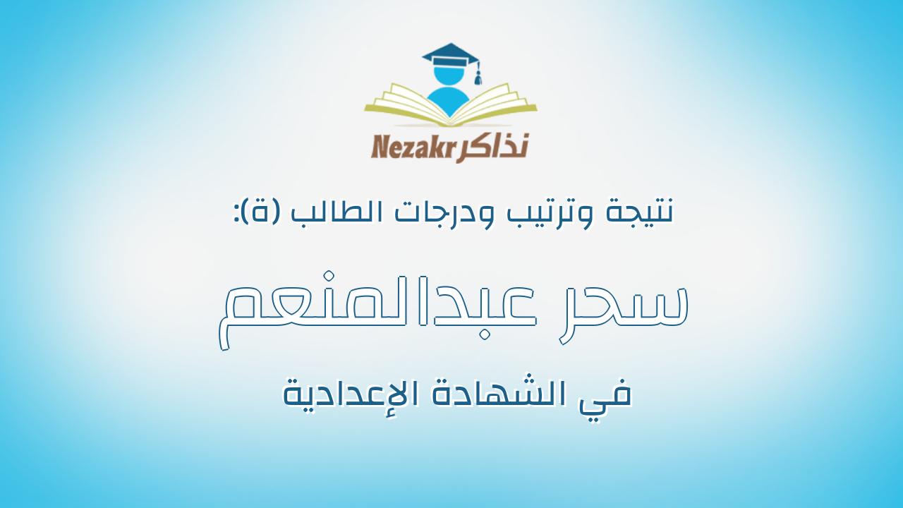 سحر عبدالمنعم هاشم محمد