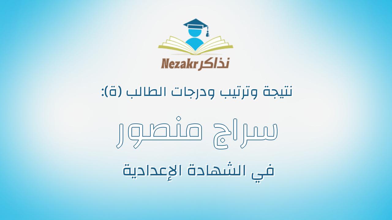 سراج منصور محمد عبدالعزيز يوسف