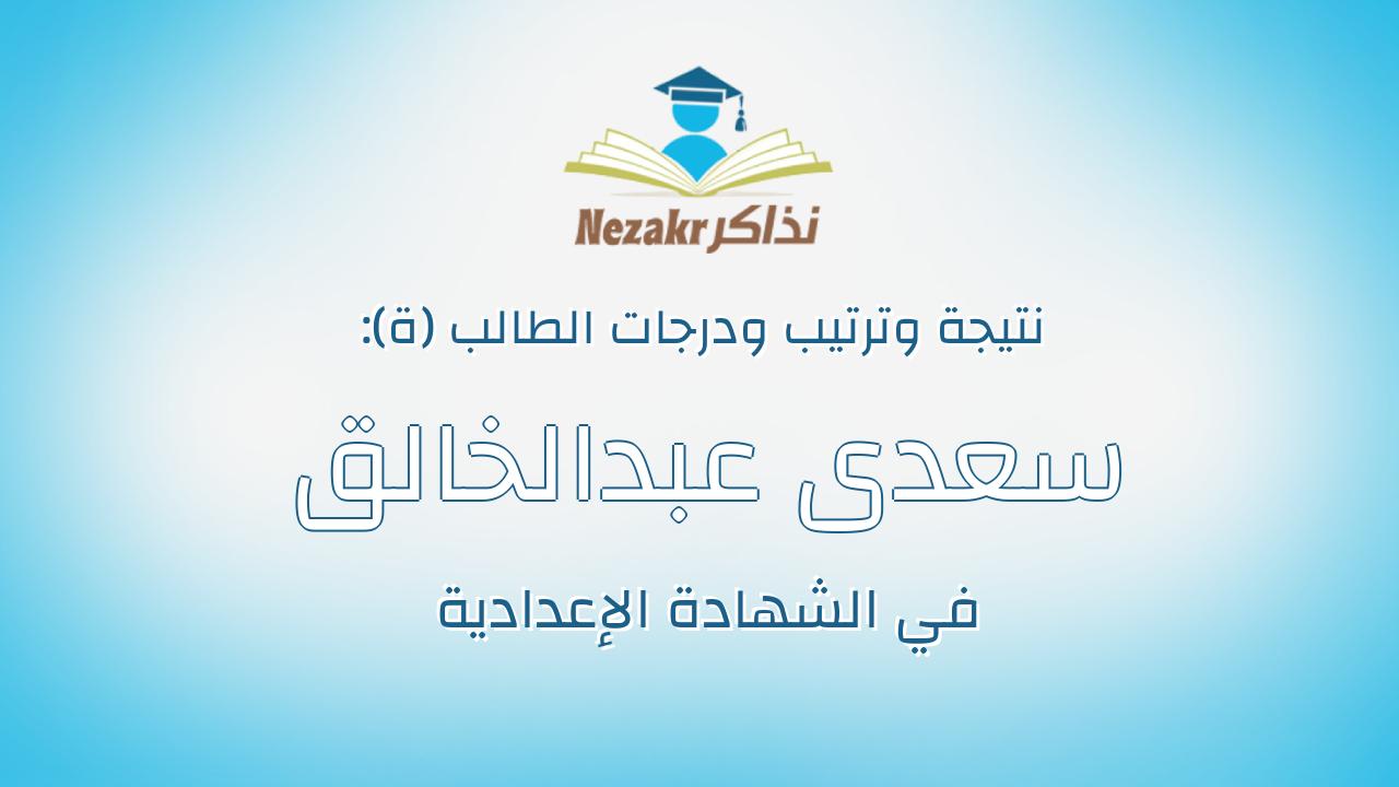 سعدى عبدالخالق سعدى نور