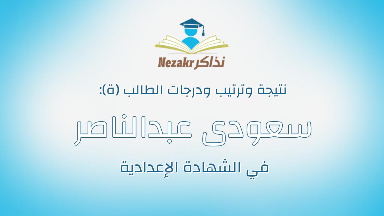 سعودى عبدالناصر سعودى عبدالجواد