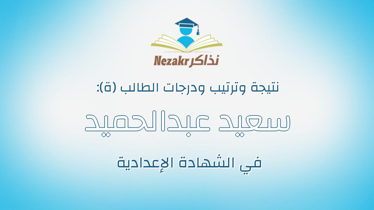 سعيد عبدالحميد محمد سعيد محمد زياده