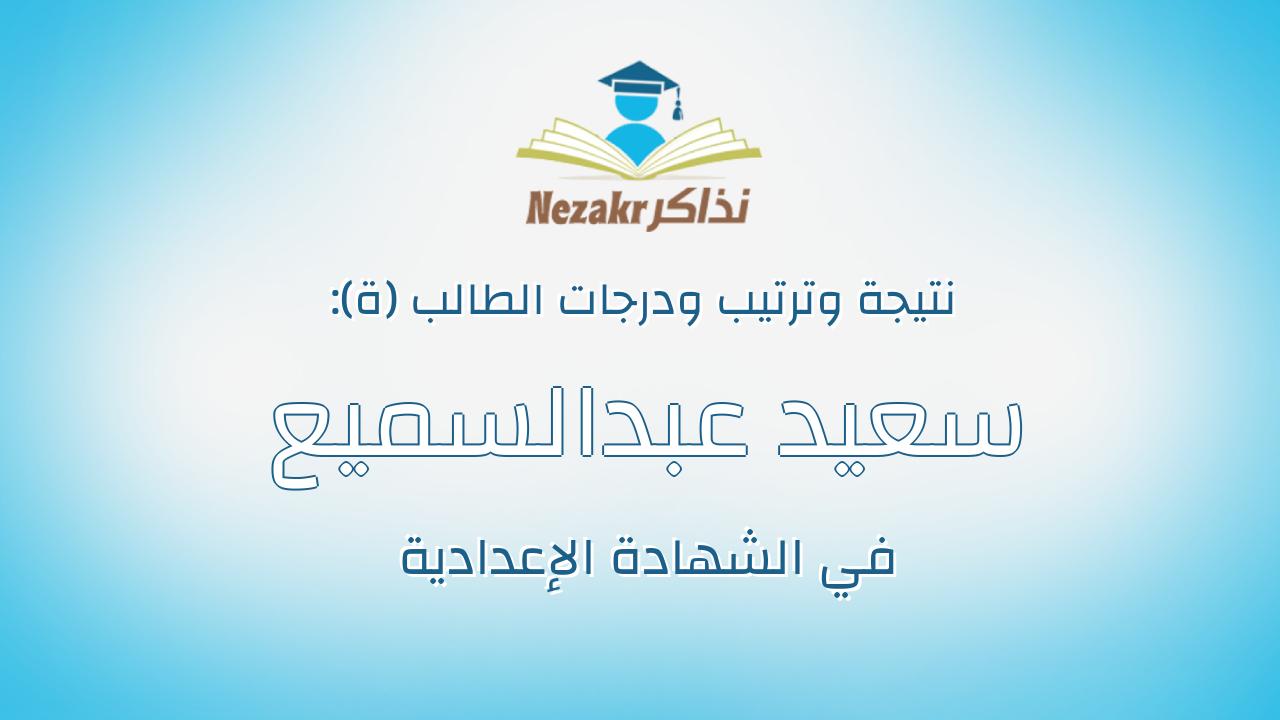 سعيد عبدالسميع سعيد الناوى