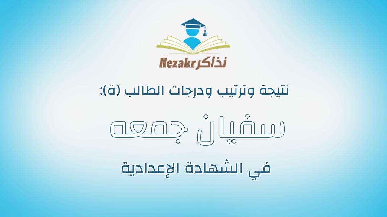 سفيان جمعه سيد جمعه