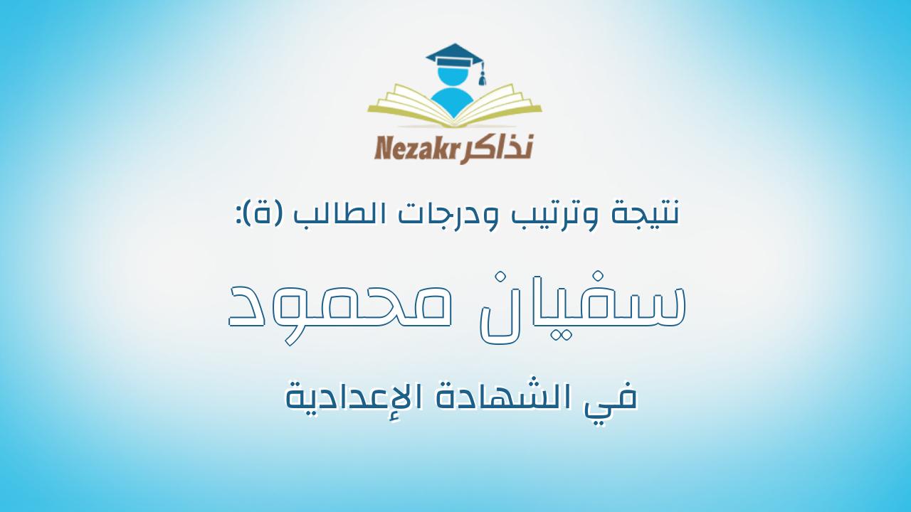 سفيان محمود فوزى محمد