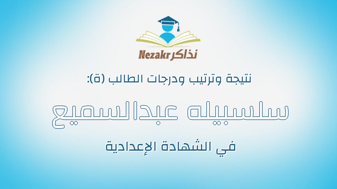 سلسبيله عبدالسميع السيد عبدالسميع متولى