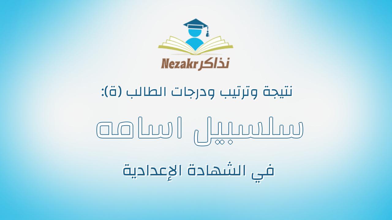 سلسبيل اسامه محمد احمد خليل